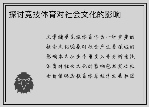 探讨竞技体育对社会文化的影响