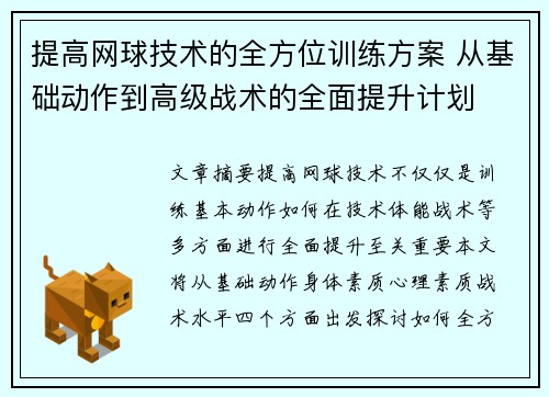 提高网球技术的全方位训练方案 从基础动作到高级战术的全面提升计划