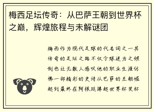梅西足坛传奇：从巴萨王朝到世界杯之巅，辉煌旅程与未解谜团
