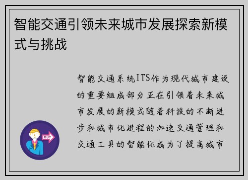 智能交通引领未来城市发展探索新模式与挑战
