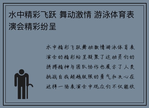 水中精彩飞跃 舞动激情 游泳体育表演会精彩纷呈