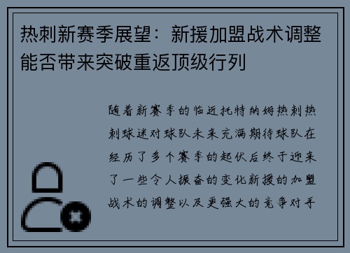 热刺新赛季展望：新援加盟战术调整能否带来突破重返顶级行列