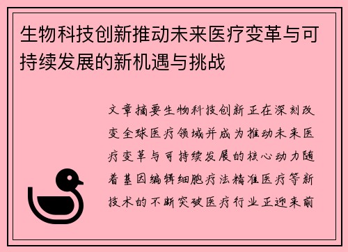 生物科技创新推动未来医疗变革与可持续发展的新机遇与挑战