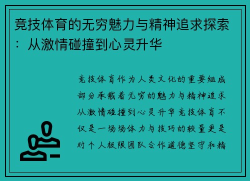 竞技体育的无穷魅力与精神追求探索：从激情碰撞到心灵升华