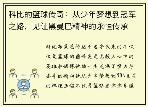 科比的篮球传奇：从少年梦想到冠军之路，见证黑曼巴精神的永恒传承