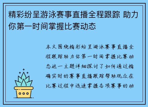 精彩纷呈游泳赛事直播全程跟踪 助力你第一时间掌握比赛动态