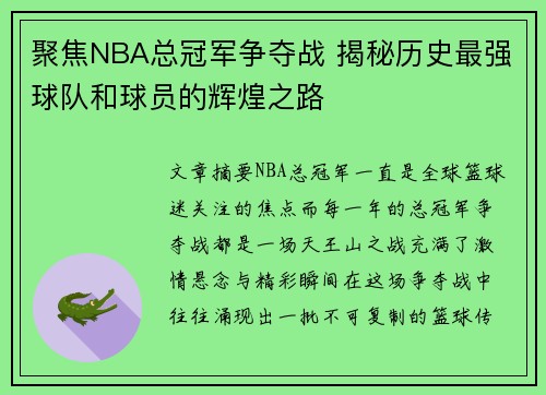 聚焦NBA总冠军争夺战 揭秘历史最强球队和球员的辉煌之路