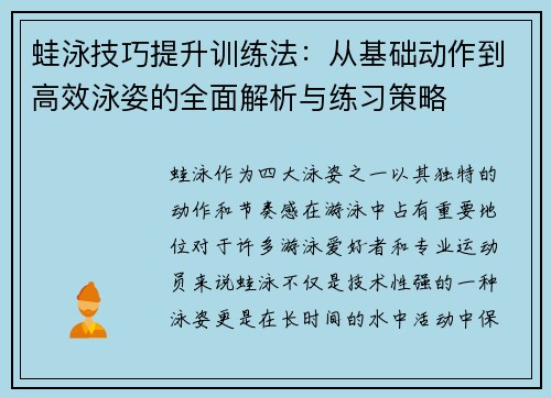 蛙泳技巧提升训练法：从基础动作到高效泳姿的全面解析与练习策略