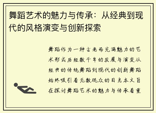 舞蹈艺术的魅力与传承：从经典到现代的风格演变与创新探索
