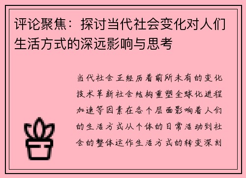 评论聚焦：探讨当代社会变化对人们生活方式的深远影响与思考