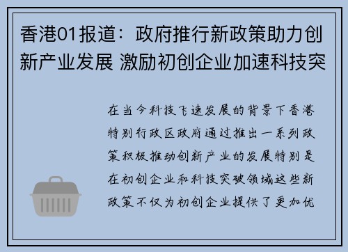 香港01报道：政府推行新政策助力创新产业发展 激励初创企业加速科技突破
