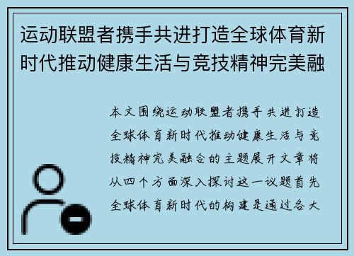 运动联盟者携手共进打造全球体育新时代推动健康生活与竞技精神完美融合