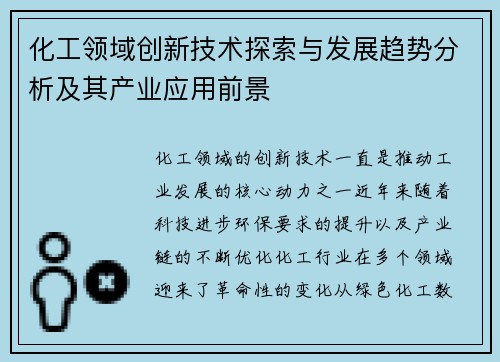 化工领域创新技术探索与发展趋势分析及其产业应用前景