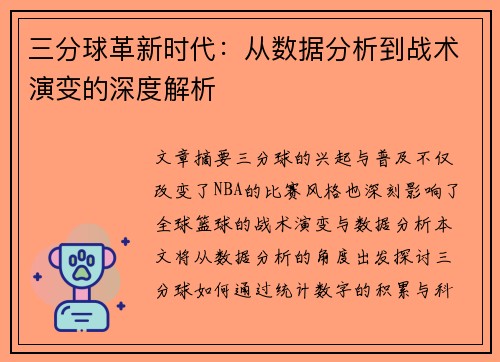 三分球革新时代：从数据分析到战术演变的深度解析