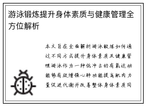 游泳锻炼提升身体素质与健康管理全方位解析