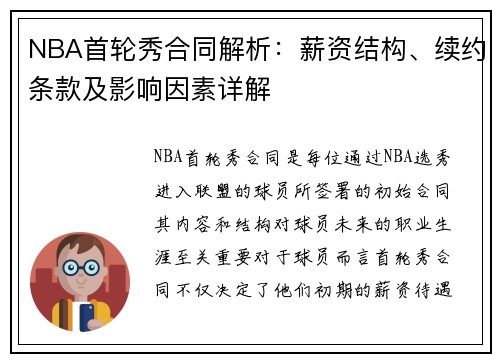 NBA首轮秀合同解析：薪资结构、续约条款及影响因素详解