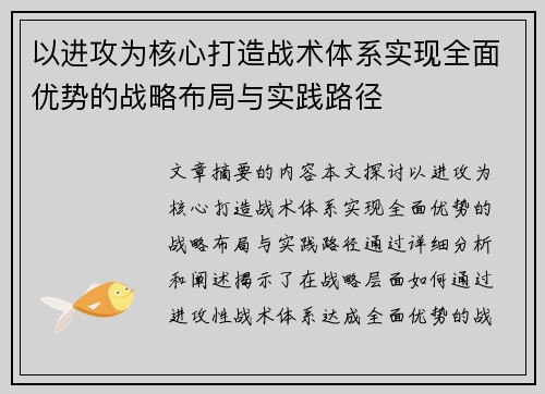 以进攻为核心打造战术体系实现全面优势的战略布局与实践路径