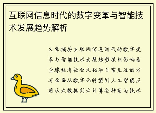 互联网信息时代的数字变革与智能技术发展趋势解析