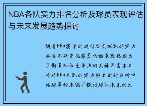 NBA各队实力排名分析及球员表现评估与未来发展趋势探讨