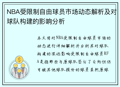 NBA受限制自由球员市场动态解析及对球队构建的影响分析