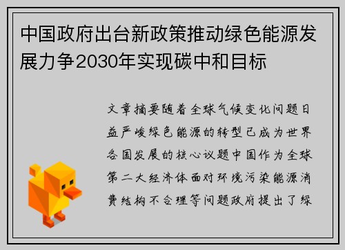 中国政府出台新政策推动绿色能源发展力争2030年实现碳中和目标