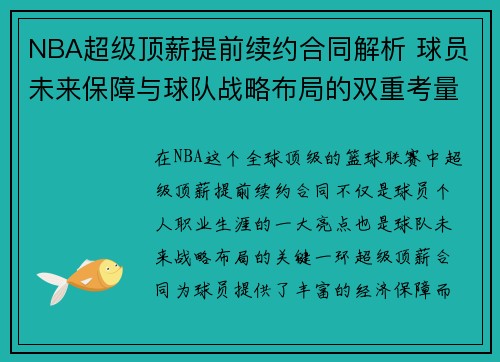 NBA超级顶薪提前续约合同解析 球员未来保障与球队战略布局的双重考量