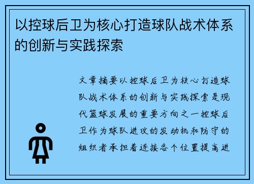 以控球后卫为核心打造球队战术体系的创新与实践探索