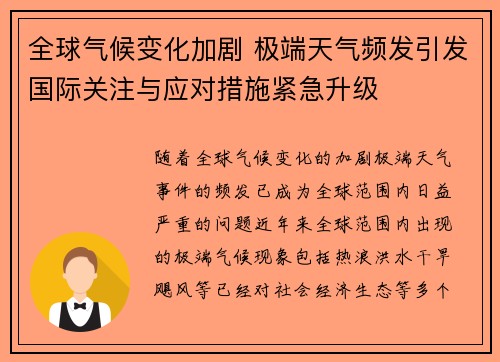 全球气候变化加剧 极端天气频发引发国际关注与应对措施紧急升级