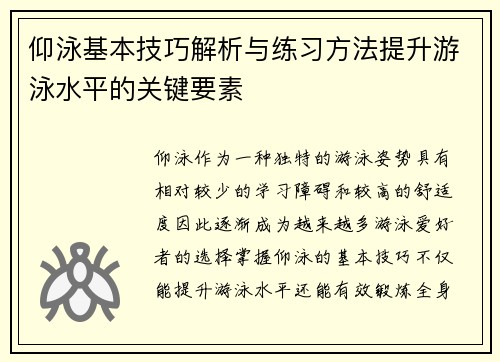 仰泳基本技巧解析与练习方法提升游泳水平的关键要素