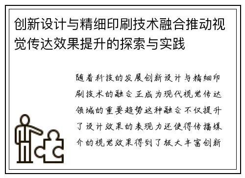 创新设计与精细印刷技术融合推动视觉传达效果提升的探索与实践