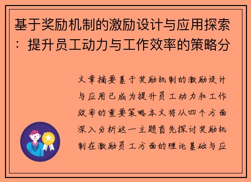基于奖励机制的激励设计与应用探索：提升员工动力与工作效率的策略分析