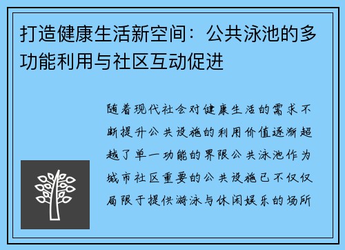 打造健康生活新空间：公共泳池的多功能利用与社区互动促进