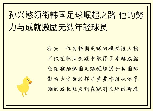 孙兴慜领衔韩国足球崛起之路 他的努力与成就激励无数年轻球员