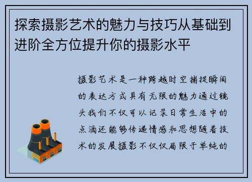 探索摄影艺术的魅力与技巧从基础到进阶全方位提升你的摄影水平