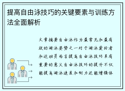 提高自由泳技巧的关键要素与训练方法全面解析