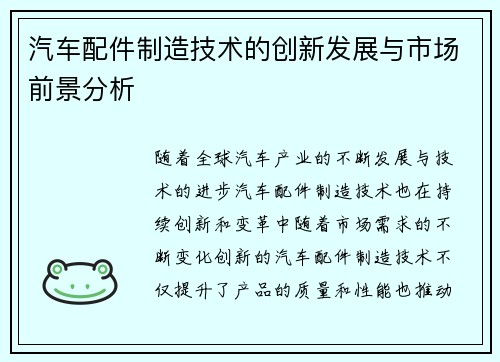 汽车配件制造技术的创新发展与市场前景分析