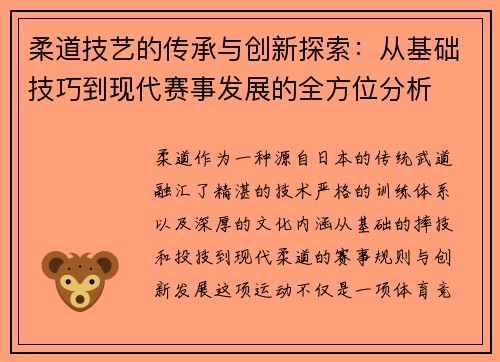 柔道技艺的传承与创新探索：从基础技巧到现代赛事发展的全方位分析