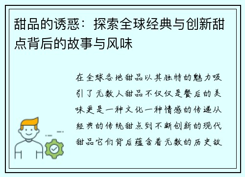 甜品的诱惑：探索全球经典与创新甜点背后的故事与风味