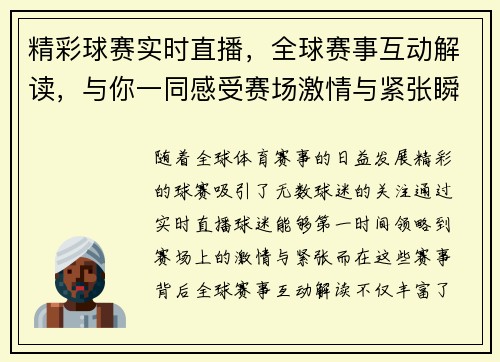 精彩球赛实时直播，全球赛事互动解读，与你一同感受赛场激情与紧张瞬间