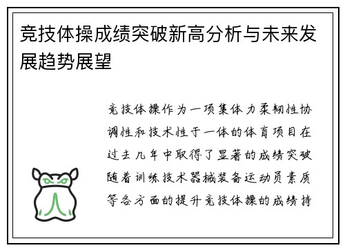竞技体操成绩突破新高分析与未来发展趋势展望
