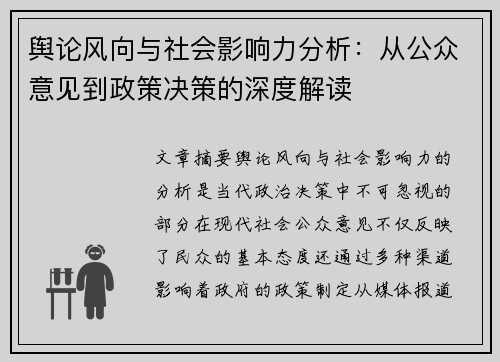 舆论风向与社会影响力分析：从公众意见到政策决策的深度解读