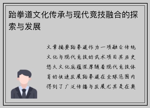 跆拳道文化传承与现代竞技融合的探索与发展