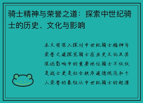 骑士精神与荣誉之道：探索中世纪骑士的历史、文化与影响