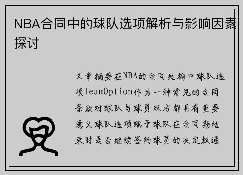 NBA合同中的球队选项解析与影响因素探讨