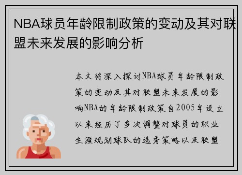 NBA球员年龄限制政策的变动及其对联盟未来发展的影响分析