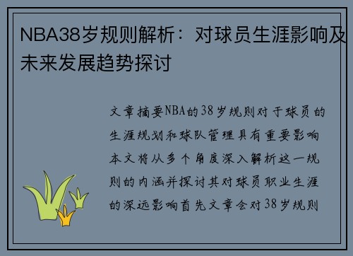 NBA38岁规则解析：对球员生涯影响及未来发展趋势探讨