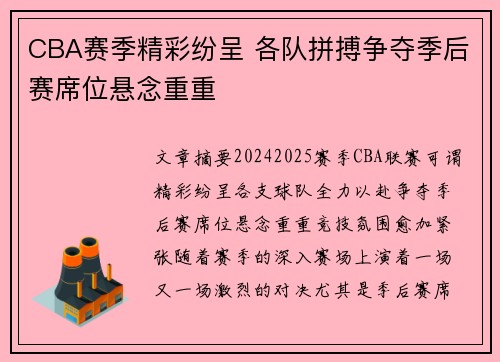 CBA赛季精彩纷呈 各队拼搏争夺季后赛席位悬念重重