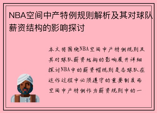 NBA空间中产特例规则解析及其对球队薪资结构的影响探讨