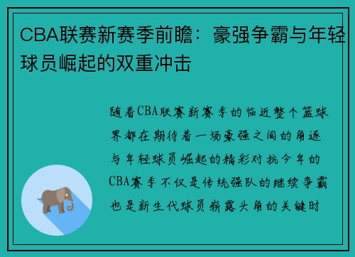 CBA联赛新赛季前瞻：豪强争霸与年轻球员崛起的双重冲击