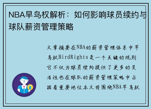NBA早鸟权解析：如何影响球员续约与球队薪资管理策略